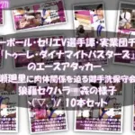 バレーボール・セリエV選手譚・実業団チーム『トゥーレ・ダイナマイトバスターズ』のエースアタッカー、一ノ瀬廻里に肉体関係を迫る御手洗保守会長の狼藉セクハラ強●の様子（01〜10までの10本セット！）