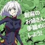 刺客のお姉さんを手籠めにしよう！