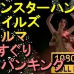 モンスターハンターワイルドのアルマのくすぐり「クリスマスバージョンーーー！？」