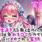 実録 お仕置き騎乗位なのに雑魚おまんこなので逆にイかされる実録