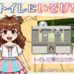 トイレにいそげ！！