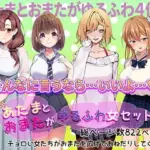 あたまとおまたがゆるふわ女 4作品セット
