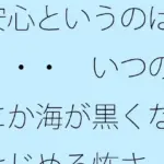 安心というのは・・・・  いつの間にか海が黒くなりはじめる怖さ