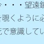 今・・・望遠鏡を覗くように必死で意識していること見えていないこと