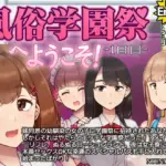 風俗学園祭へようこそ！1日目