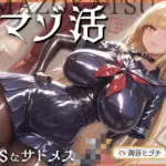 マゾ活〜マゾオスを買って性処理するドSなサドメスJK〜