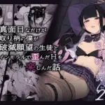 真面目なだけが取り柄の僕が破滅願望の生徒とインモラルで歪んだHを楽しんだ話〜だから僕は家庭教師を辞めたif2.5〜