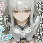 貧乳先輩彼女の甘々ご奉仕