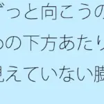 ずっと向こうの斜めの下方あたりに見えていない膨大なもの  そっちだけではなく・・・・