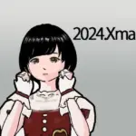 2024クリスマスプレゼント