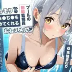 こっそりおち〇ち〇を鎮めてくれるプールの勃起監視員おねえさん