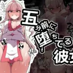 五分前に堕ちてる彼女