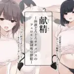 献精-体液どろどろサキュバスのフェロモン強●吸引搾精-