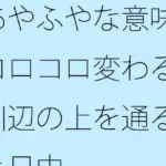 あやふやな意味はコロコロ変わる  川辺の上を通る橋と日中