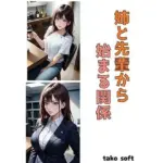 姉と先輩から始まる関係