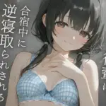 サークルのあざとい後輩に、合宿中に逆寝取らされる