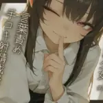 敬語少女の言葉責め手コキ射精我慢〜気持ちよくなっちゃだーめ♪〜