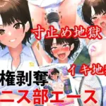 テニス部エースを人権剥奪快楽拷問、くすぐりや寸止めでイキ地獄＆永久絶頂禁止地獄