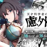 天才科学者の慮外〜墳乳差分〜