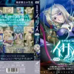装甲騎女イリス VOLUME 04 被虐戦士の生還