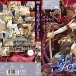 姫騎士リリア Vol.03 獣鬼の檻