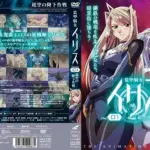 装甲騎女イリス VOLUME 01 超空の降下作戦