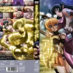 対魔忍アサギ vol.03 姉妹、相打つ！