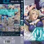 装甲騎女イリス VOLUME 02 娼館の女戦士