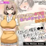 ヤリマン爆乳●●童貞巨チンに堕とされる？ The Motion Anime