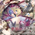 夢獄の国のアリス 第2話 謎の装置と危険な生き物