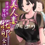 この美人妻が常連中年男性の托卵を受けるまでの全記録（単話）（4）