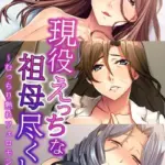 現役えっちな祖母尽くし 〜むっちり熟れフェロモン〜 モザイク版