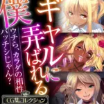 ギャルに弄ばれる僕 〜ウチら、カラダの相性バッチシじゃん？〜