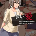 奪い愛 モザイク版