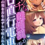 ビッチな雌痴●が乗るエロ直行電車 〜目当ての男を舌なめずりで咥え込み！〜