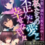 私たちの歪んだ愛と幸せな日々 〜快楽に溺れた男女のゆくえ〜