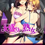 女盛りの熟女たち 〜人妻たちが教える性の楽しみ方〜 モザイク版