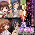 凄絶ハードな異形触手姦イキ地獄 〜怪異に囚われて性感改造〜