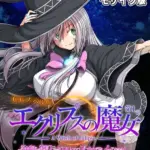 エクリプスの魔女 CGノベル版 モザイク版