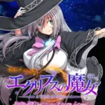 エクリプスの魔女 CGノベル版