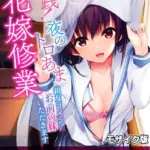 実践！夜のトロあま花嫁修業 〜親友ゴメン！お前の妹いただきます〜 モザイク版