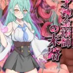 天才錬金術師の末路 モザイク版