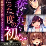 奪われた、たった一度の初めて 〜未経験なのに感じすぎるスケベな身体〜