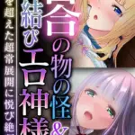 百合の物の怪＆縁結びエロ神様 〜人智を超えた超常展開に悦び絶頂〜