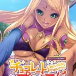 チョコレート・プリンセス！〜淫獄の！？ホームステイ〜 CGノベル版 モザイク版