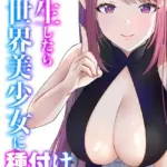 転生したら異世界美少女に種付けし放題！？（20）