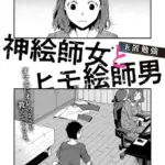 神絵師女とヒモ絵師男（単話）