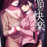 無知の快楽/月1百合まとめ
