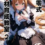 九零式人材育成教室 モザイク版（単話）（2）