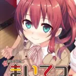 まいてつ 〜君と往くロマンスレヱル〜 共通＋日々姫ルート モザイク版